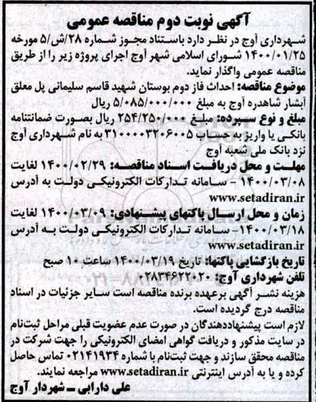 مناقصه احداث فاز دوم بوستان ... نوبت دوم