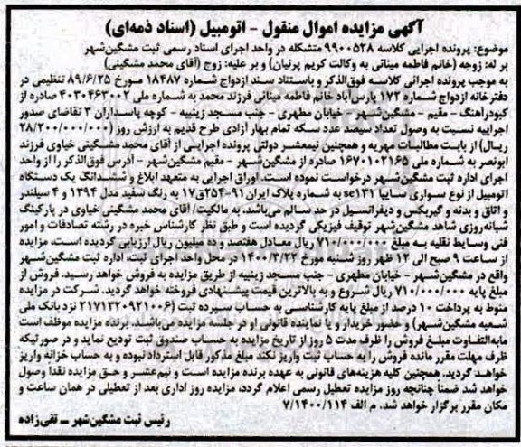 مزایده فروش یک دستگاه اتومبیل سواری سایپا se131 مدل 94