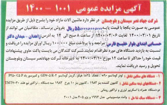 مزایده ماشین آلات مازاد