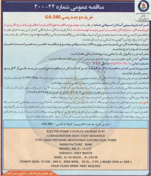 مناقصه عمومی، مناقصه عمومی خرید دو عدد پمپ GA - 280 