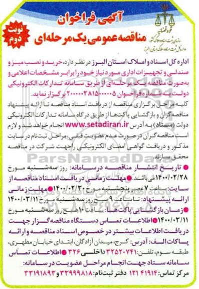 فراخوان مناقصه ، فراخوان مناقصه خرید و نصب میز و صندلی و تجهیزات اداری