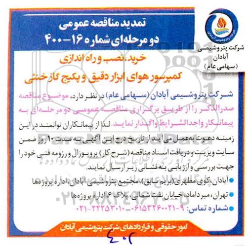 تمدید مناقصه، تمدید مناقصه خرید، نصب و راه اندازی کمپرسور هوای ابزار دقیق و پکیج گاز خنثی 
