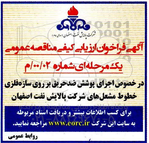 فراخوان ارزیابی کیفی  اجرای پوشش ضدحریق بر روی سازه فلزی