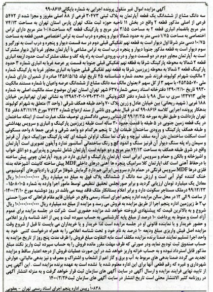 مزایده مزایده سه دانگ مشاع از ششدانگ یک قطعه آپارتمان