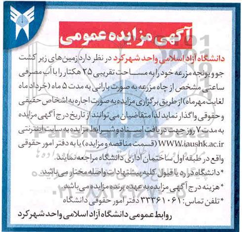 مزایده ، مزایده زمین های زیرکشت جو و یونجه مزرعه