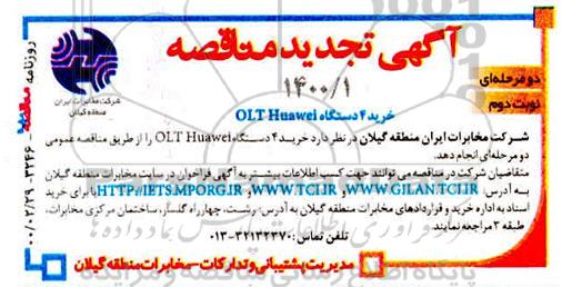 مناقصه خرید 4 دستگاه olt-huawei نوبت دوم