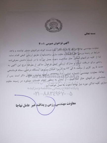 فراخوان,فراخوان بررسی علل نشست و مقاوم سازی ساختمان ها