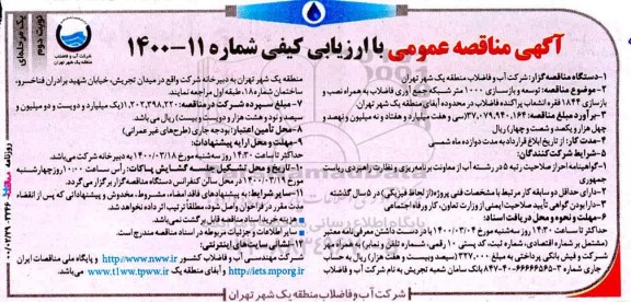 مناقصه، مناقصه توسعه و بازسازی 1000 متر شبکه جمع آوری فاضلاب به همراه نصب  ...