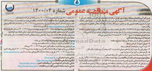 مناقصه انجام خدمات نگهبانی و حفاظت فیزیکی
