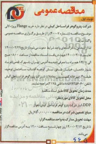 مناقصه، مناقصه خرید Flange 
