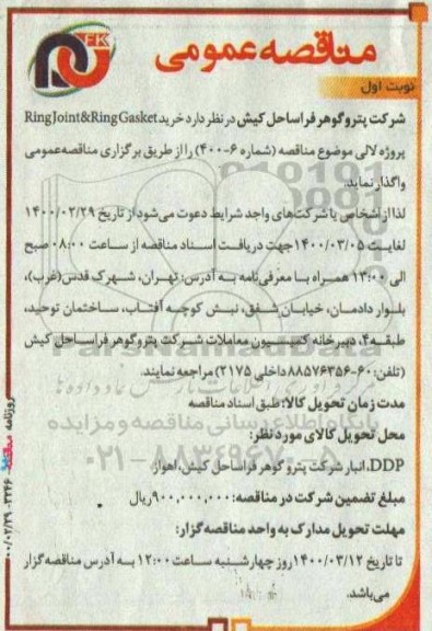 مناقصه، مناقصه خرید Ring Joint & Ring Gasket