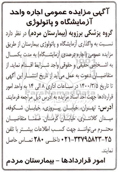 آگهی مزایده عمومی, مزایده عمومی اجاره واحد آزمایشگاه و پاتولوژی