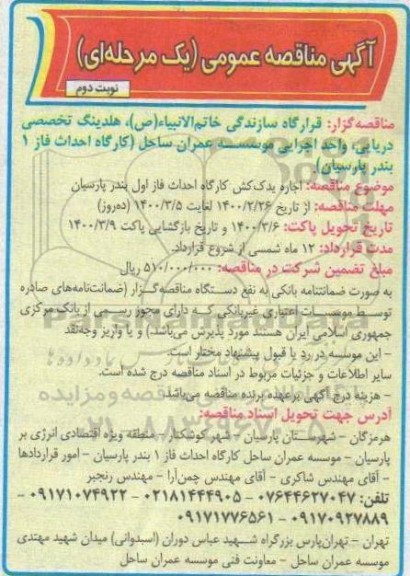 آگهی مناقصه عمومی, مناقصه  اجاره یدک کش کارگاه ...  نوبت دوم