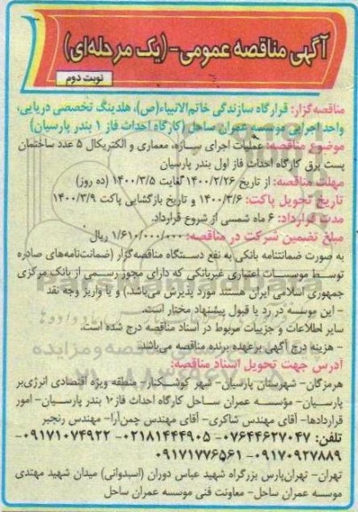 مناقصه، مناقصه عملیات اجرای سازه، معماری و الکتریکال 5 عدد ساختمان پست برق کارگاه      نوبت دوم