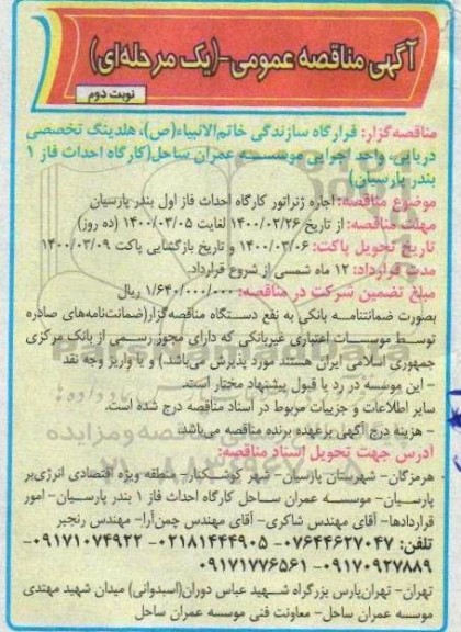 مناقصه، مناقصه اجاره ژنراتور کارگاه احداث فاز اول بندر - نوبت دوم
