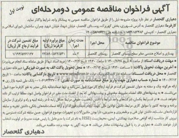 فراخوان مناقصه ​بهسازی و اصلاح هندسی معابر