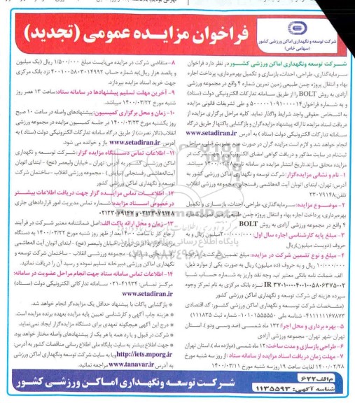 تجدید فراخوان مزایده سرمایه گذاری، طراحی، احداث، بازسازی و تکمیل بهره برداری
