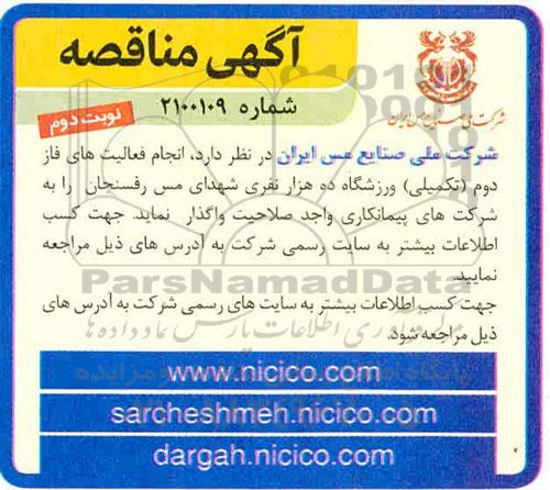 مناقصه انجام فعالیت های فاز دوم (تکمیلی) ورزشگاه ده هزار نفری نوبت دوم 