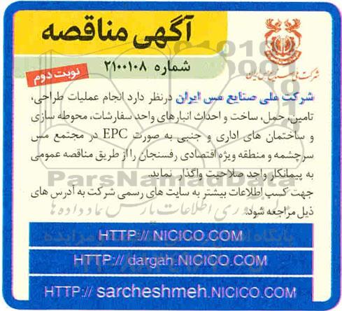 مناقصه انجام عملیات طراحی، تامین، حمل، ساخت و احداث انبارهای واحد سفارشات...نوبت دوم