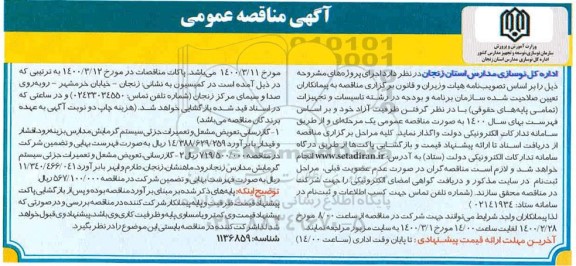 مناقصه گازرسانی تعویض مشعل و تعمیرات جزیی سیستم گرمایش 