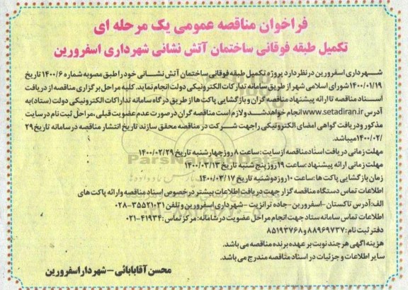 فراخوان مناقصه ، فراخوان مناقصه تکمیل طبقه فوقانی ساختمان آتش نشانی