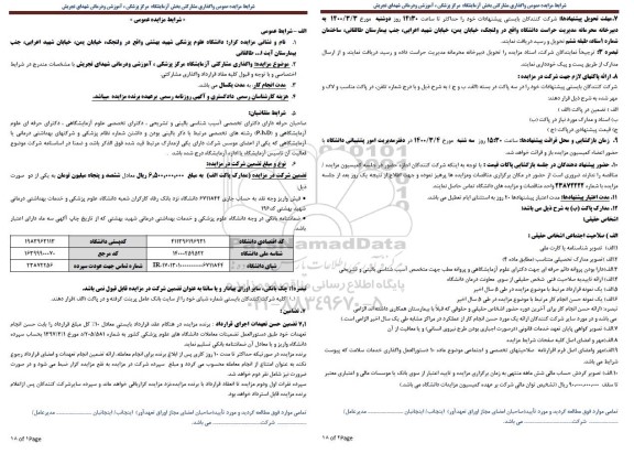 مزایده، مزایده عمومی واگذاری مشارکتی بخش آزمایشگاه