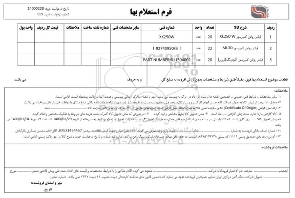 استعلام ,استعلام فیلتر روغن کمپرسور 