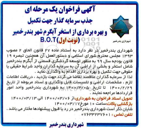 فراخوان، فراخوان جذب سرمایه گذار جهت تکمیل و بهره برداری از استخر آبگرم 