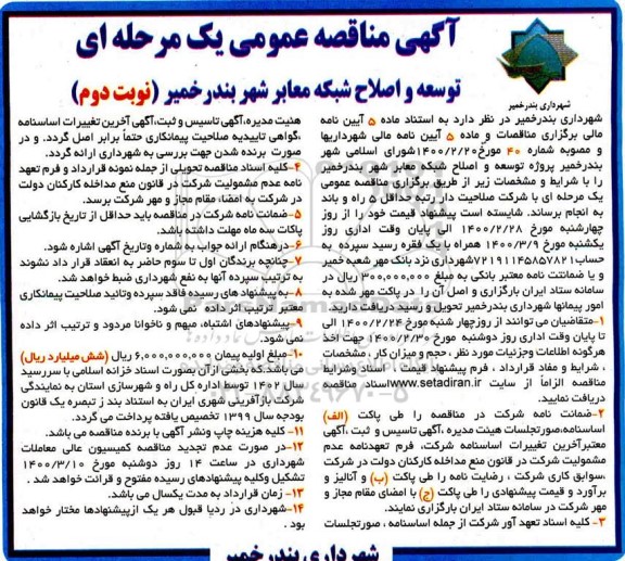 آگهی مناقصه عمومی , مناقصه توسعه و اصلاح شبکه معابر شهر - نوبت  دوم 