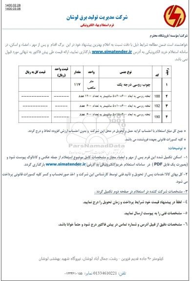 استعلام،استعلام چوب روسی و...