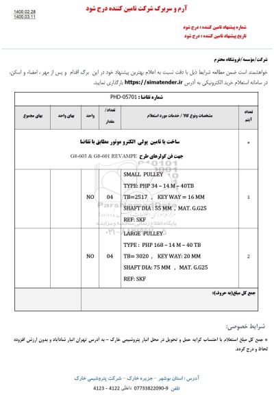 استعلام،استعلام ساخت یا تامین پولی الکتروموتور
