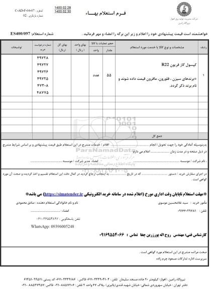 استعلام کپسول گاز فریون R22 