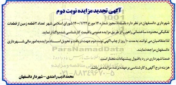 تجدید مزایده واگذاری 2 قطعه زمین از قطعات تفکیکی - نوبت دوم
