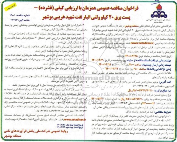 فراخوان مناقصه، فراخوان مناقصه خدمات پست برق 20 کیلوولتی انبار نفت شهید غریبی  - نوبت دوم