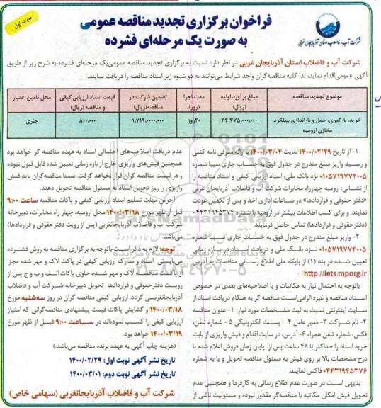 فراخوان تجدید مناقصه خرید، بارگیری، حمل و باراندازی میلگرد مخازن
