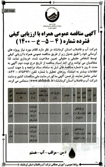 مناقصه عمومی، مناقصه خرید لوله فاضلابی کاروگیت در قطر... 