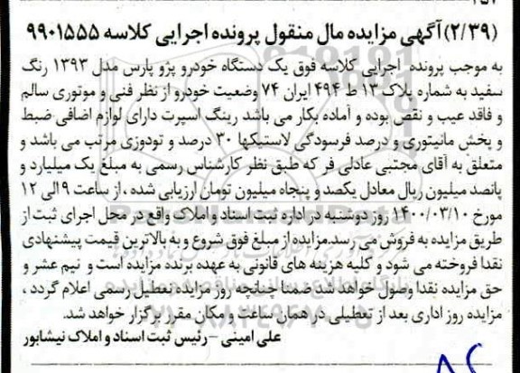 مزایده مزایده یک دستگاه خودرو پژو پارس مدل 93