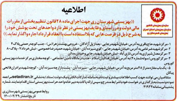 اطلاعیه واحدهای تحت پوشش