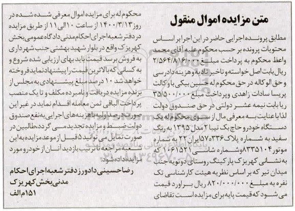 مزایده، مزایده یک دستگاه خودرو حاچ بک تیبا