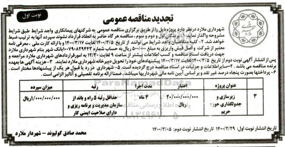 مناقصه زیرسازی و جدولگذاری حوزه حریم - تجدید