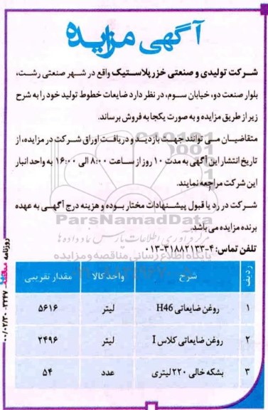 مزایده روغن ضایعاتی و...