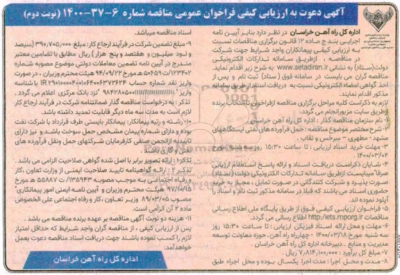 ارزیابی کیفی، ارزیابی کیفی فراخوان مناقصه حمل فرآورده های نفتی ایستگاههای ...
