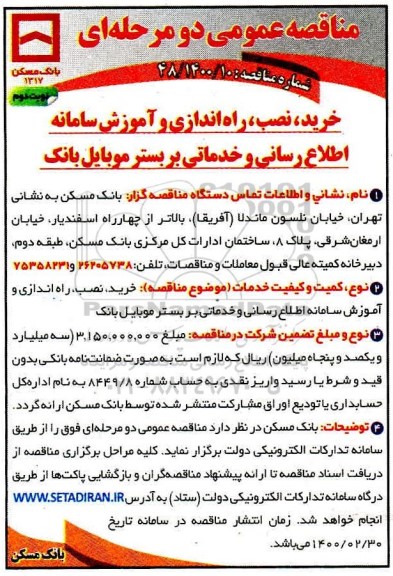 مناقصه خرید، نصب راه اندازی و آموزش سامانه اطلاع رسانی ... نوبت دوم 