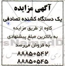 مزایده فروش یک دستگاه کشنده تصادفی کاوه