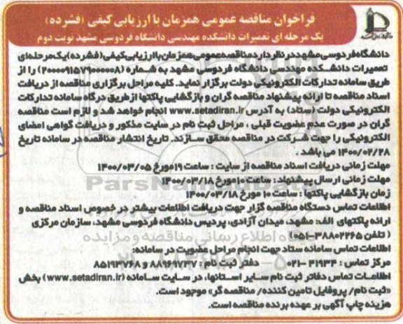 فراخوان مناقصه عمومی, مناقصه تعمیرات دانشکده - نوبت دوم