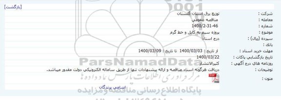 مناقصه ، مناقصه پروژه سیم به کابل و خط گرم 