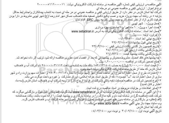 مناقصه پروژه خرید و نصب پکیج تکمیلی 