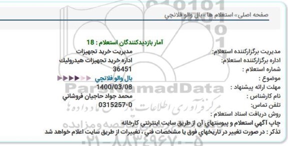 استعلام، استعلام  بال والو فلانچی 