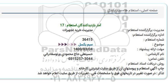 استعلام سیم بكسل  