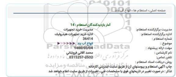 استعلام, استعلام انواع آب بند